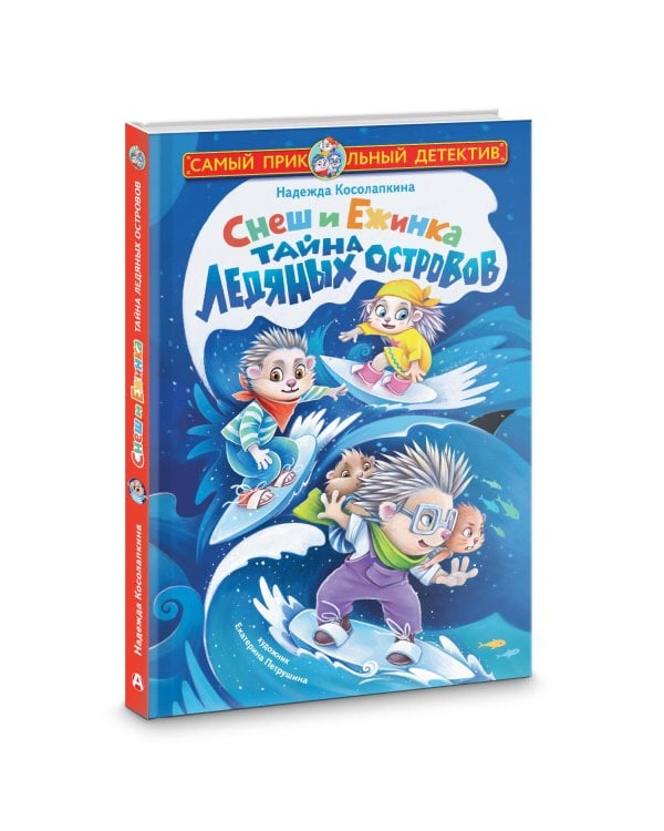 Снеш и Ежинка. Тайна Ледяных островов
