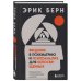 Легенды психологии. Эрик Берн (ИК)
