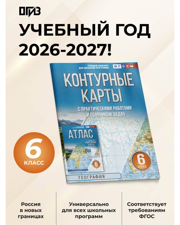 Контурные карты 6 класс. География. ФГОС (Россия в новых границах)!