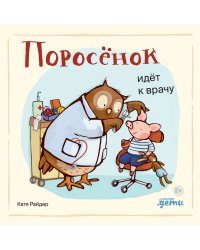 Поросёнок идёт к врачу