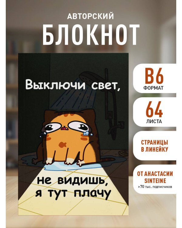 Авторский блокнот. Мурчальня. Выключи свет, не видишь, я тут плачу. А5 64 л.