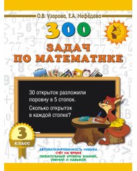 300 задач по математике. 3 класс