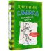 Дневник слабака Дневник слабака-3. Последняя капля