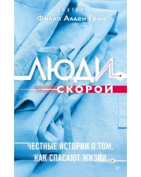 Люди скорой. Честные истории о том, как спасают жизни