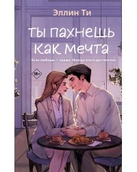 Ты пахнешь как мечта