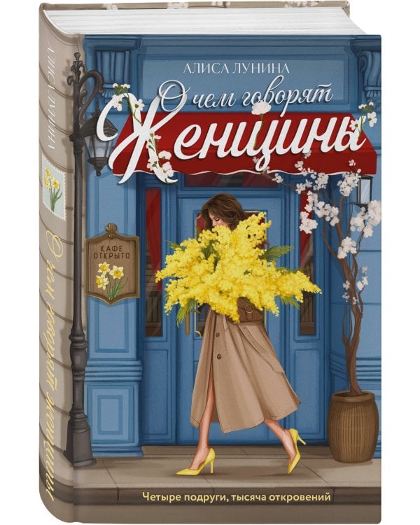 О чем говорят женщины