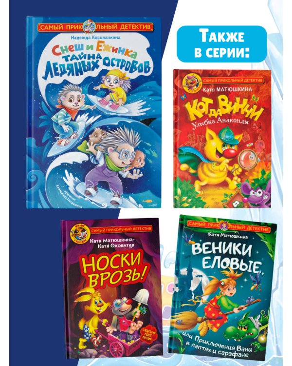Снеш и Ежинка. Тайна Ледяных островов