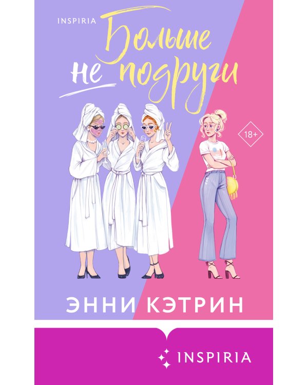 Больше не подруги