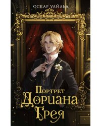 Портрет Дориана Грея