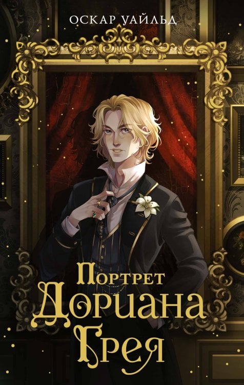 Портрет Дориана Грея