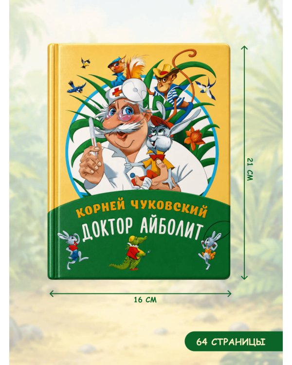 Дополнительное изображение книги «Доктор Айболит»