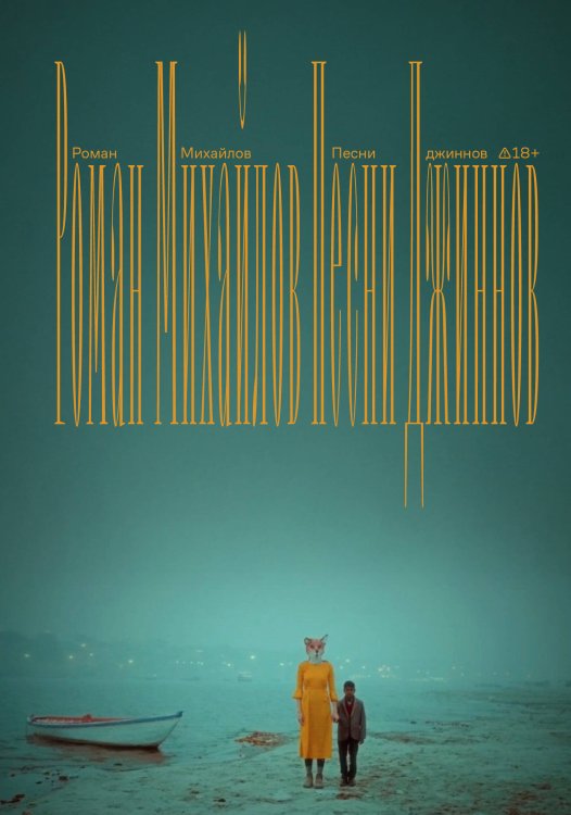 Обложка книги «Песни джиннов» — Михайлов Роман, ISBN 9785042478888