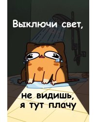Авторский блокнот. Мурчальня. Выключи свет, не видишь, я тут плачу. А5 64 л.