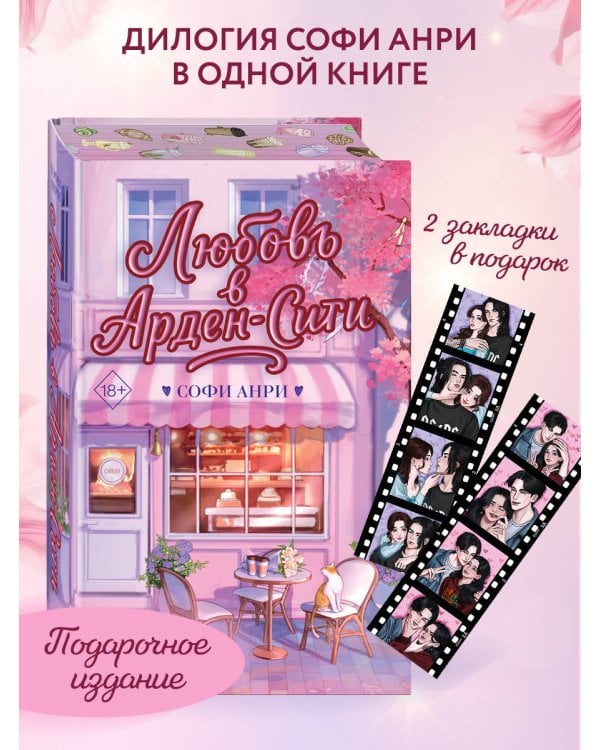 Любовь в Арден-Сити (подарочное оформление)