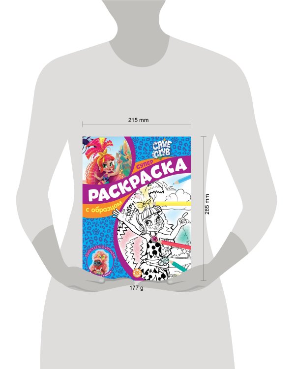 Cave Club. N СПРО 2108. Суперраскраска с образцом