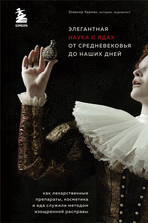 Как это было? Медицинские открытия, исторические факты, роковые совпадения и неожиданные закономерности Элегантная наука о ядах от средневековья до наших дней. Как лекарственные препараты, косметика и еда служили методом изощренной расправы