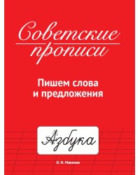 СОВЕТСКИЕ ПРОПИСИ. ПИШЕМ СЛОВА И ПРЕДЛОЖЕНИЯ