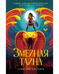 Змеиная тайна