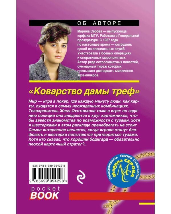 Дополнительное изображение книги «Коварство дамы треф»