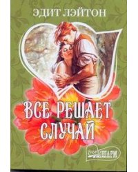 Все решает случай