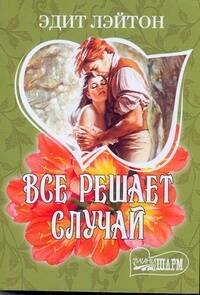 Обложка книги «Все решает случай», ISBN 5170149964