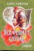 Обложка книги «Все решает случай», ISBN 5170149964