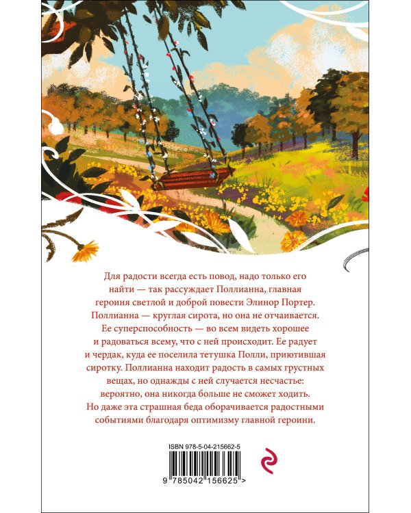Набор "Истории о невероятных девочках" (комплект из 2 книг: Аня из Зелёных Мезонинов, Поллианна)