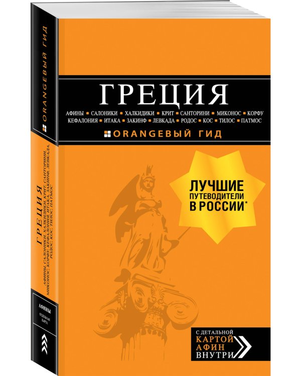 ГРЕЦИЯ: Афины, Салоники, Халкидики, Крит, Санторини, Миконос, Корфу, Кефалония, Итака, Закинф, Левкада, Родос, Кос, Тилос, Патмос 2-е изд., испр. и доп.