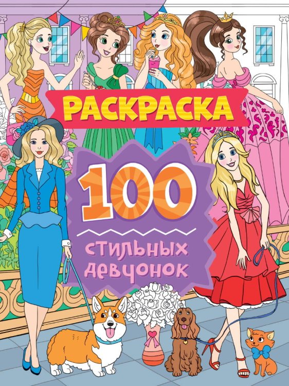 СЕРИЯ: РАСКРАСКА 100 КАРТИНОК глянц.ламин. картон.обл. КБС 242х300 (Проф-Пресс) РАСКРАСКА 100 КАРТИНОК. 100 стильных девчонок
