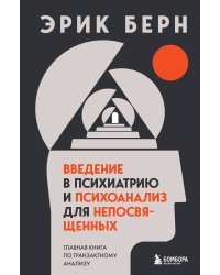 Легенды психологии. Эрик Берн (ИК)