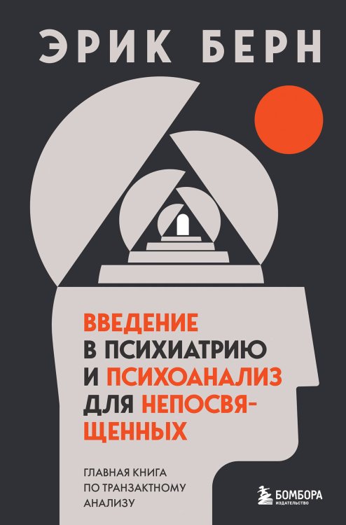 Легенды психологии. Эрик Берн (ИК)