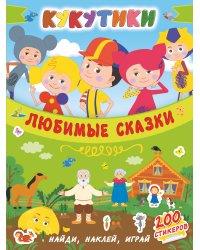 Кукутики. Любимые сказки