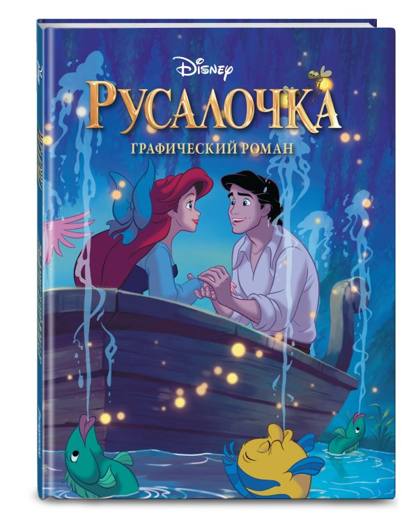 Комплект из 2-х книг. В поисках Немо + Русалочка