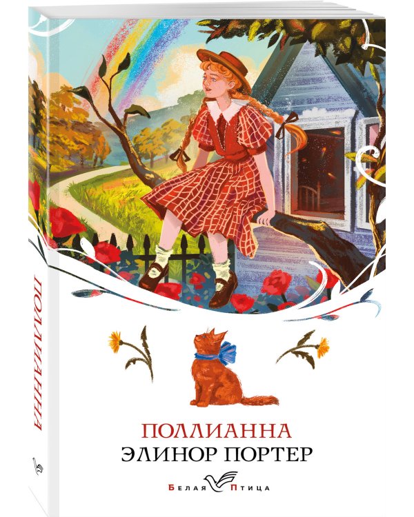 Набор "Истории о невероятных девочках" (комплект из 2 книг: Аня из Зелёных Мезонинов, Поллианна)