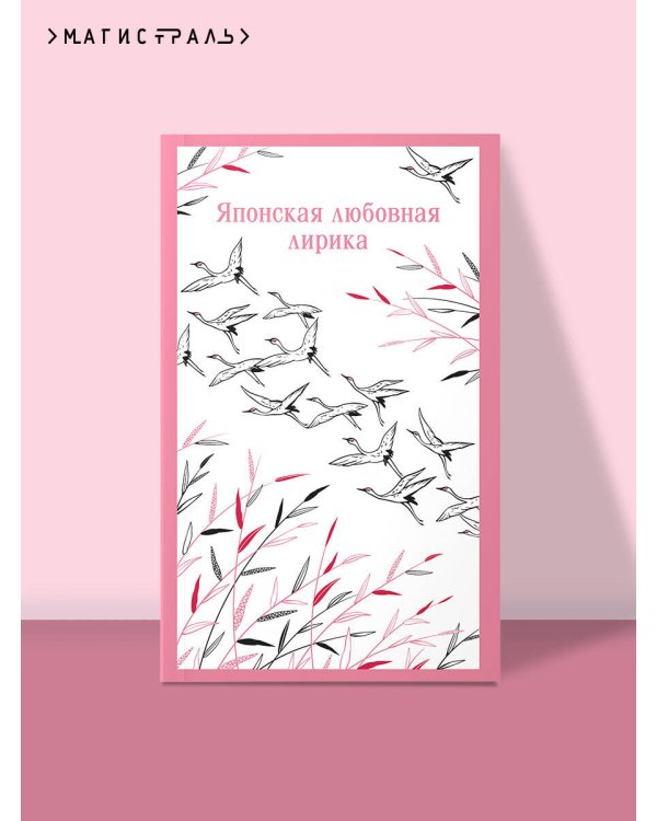 Японская любовная лирика