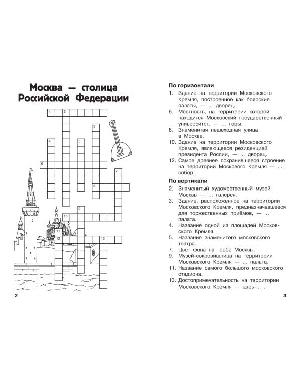 Дополнительное изображение книги «Все кроссворды и головоломки для начальной школы. 3 класс»