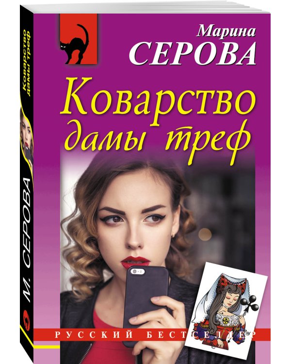 Дополнительное изображение книги «Коварство дамы треф»