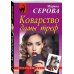 Дополнительное изображение книги «Коварство дамы треф»