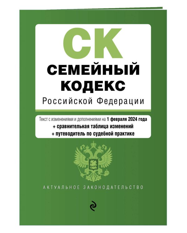 Семейный кодекс РФ. В ред. на 01.02.24 с табл. изм. и указ. суд. практ. / СК РФ