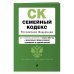 Семейный кодекс РФ. В ред. на 01.02.24 с табл. изм. и указ. суд. практ. / СК РФ