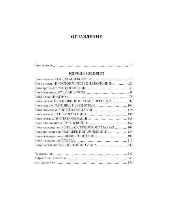 Король говорит! История о преодолении, о долге и чести, о лидерстве, об иерархии и о настоящей дружбе