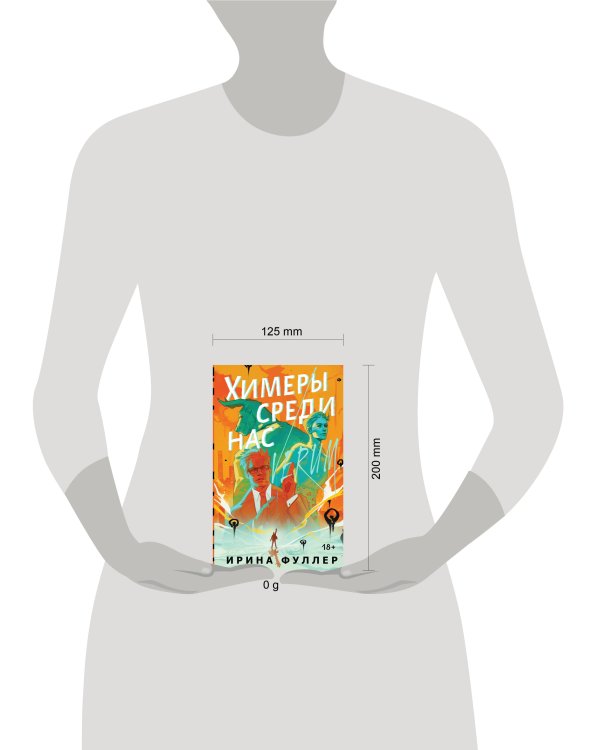 Миры Ирины Фуллер (комплект из двух книг: Химеры среди нас+Последняя из рода Мун: Семь свистунов. Неистовый гон)