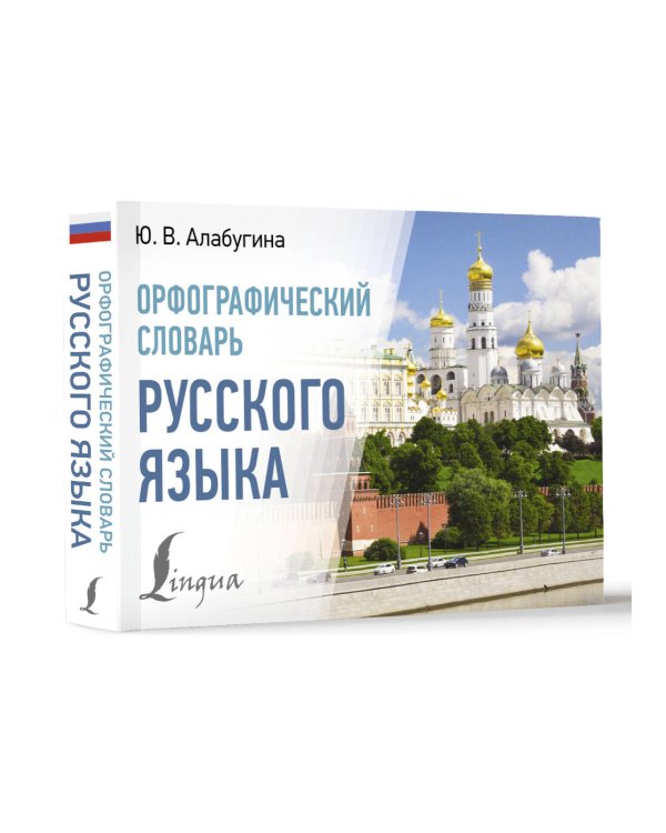 Орфографический словарь русского языка