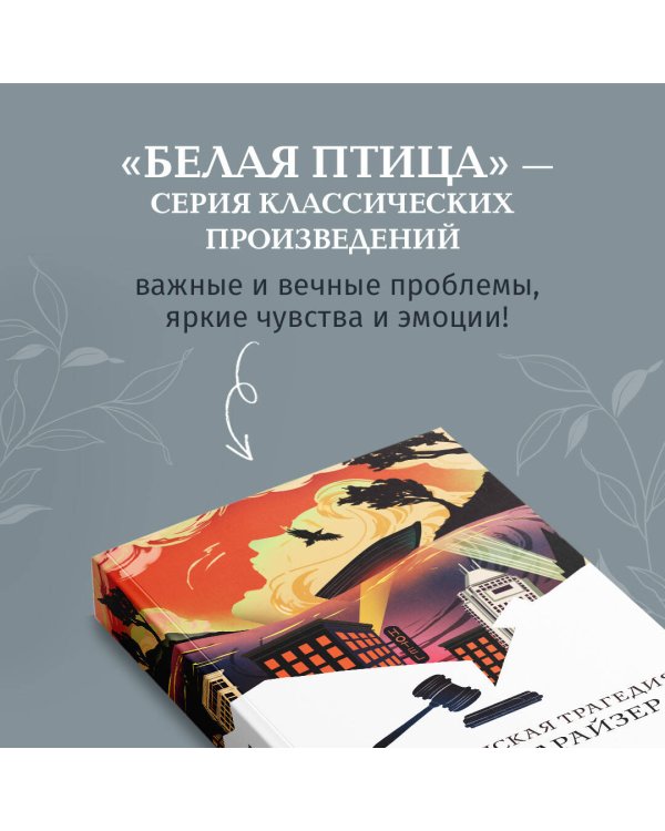 Американская трагедия