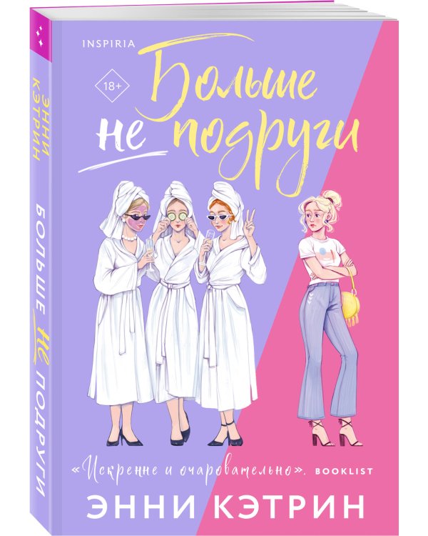 Больше не подруги