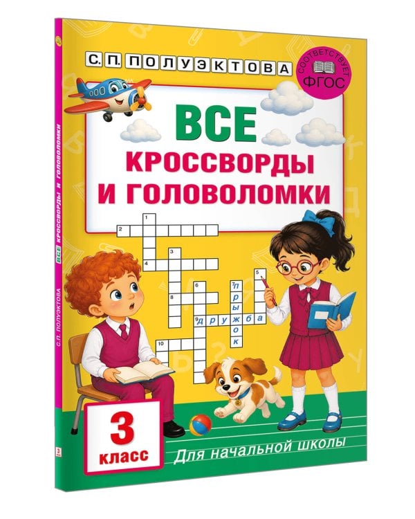 Дополнительное изображение книги «Все кроссворды и головоломки для начальной школы. 3 класс»