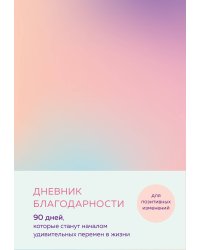 Дневник благодарности. 90 дней, которые станут началом удивительных перемен в жизни (градиент)