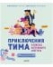 Обложка книги «Приключения Тима в мире наук. Приключения Тима в поисках потерянного аппетита», ISBN 9785001546658