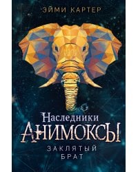 Заклятый брат (#8)