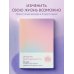 Блокноты позитивных изменений Дневник благодарности. 90 дней, которые станут началом удивительных перемен в жизни (градиент)